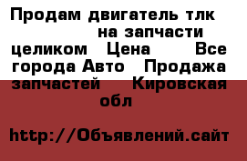 Продам двигатель тлк 100 1hg fte на запчасти целиком › Цена ­ 0 - Все города Авто » Продажа запчастей   . Кировская обл.